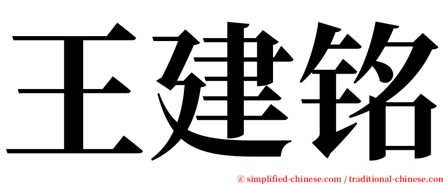 王建铭 serif font