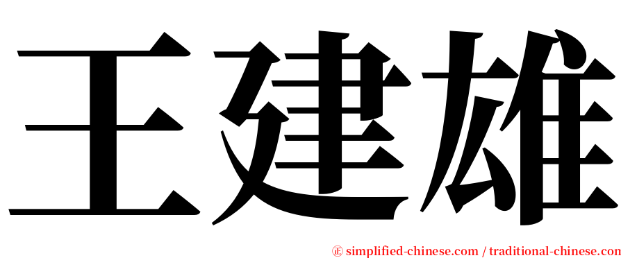 王建雄 serif font
