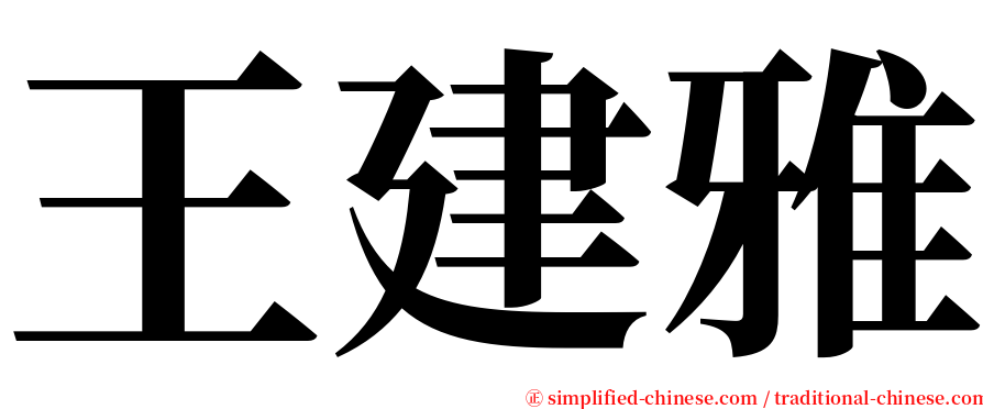 王建雅 serif font