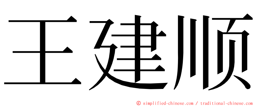 王建顺 ming font