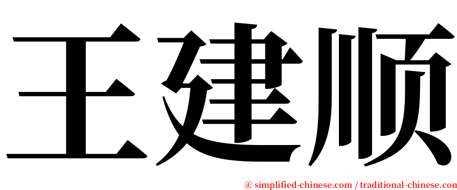 王建顺 serif font