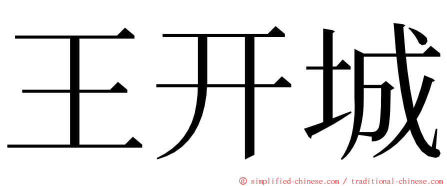 王开城 ming font