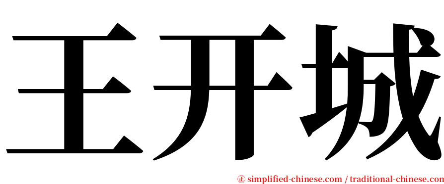 王开城 serif font