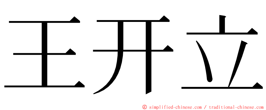 王开立 ming font