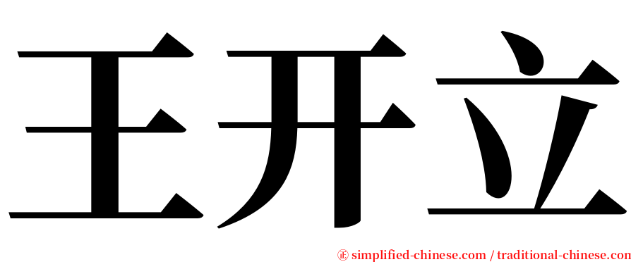 王开立 serif font