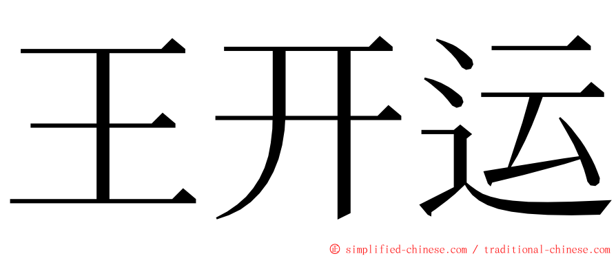 王开运 ming font