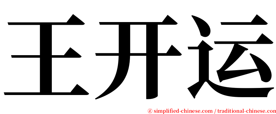 王开运 serif font