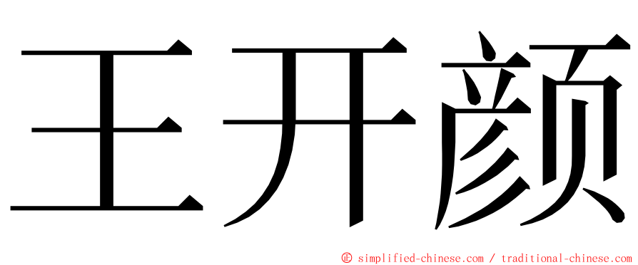 王开颜 ming font