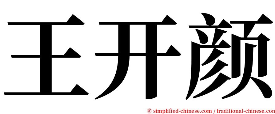 王开颜 serif font