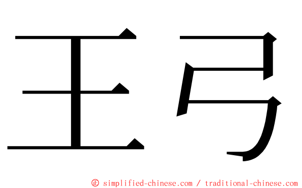 王弓 ming font