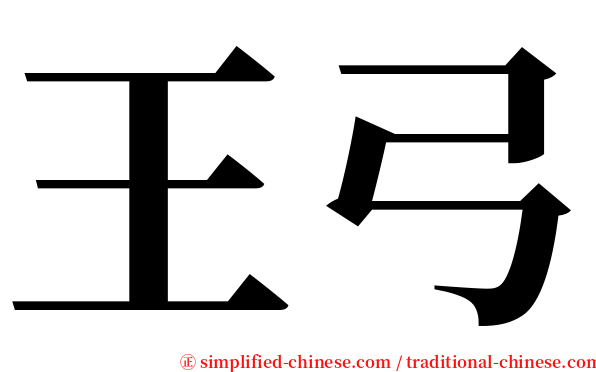王弓 serif font