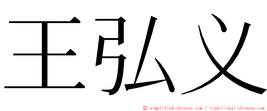 王弘义 ming font