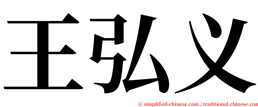 王弘义 serif font