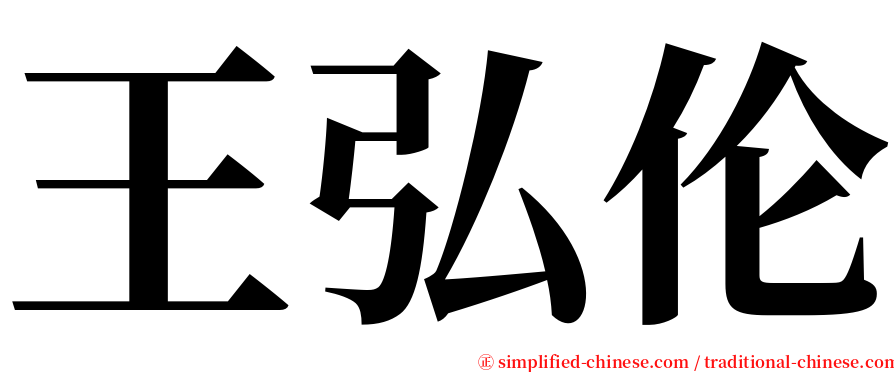 王弘伦 serif font