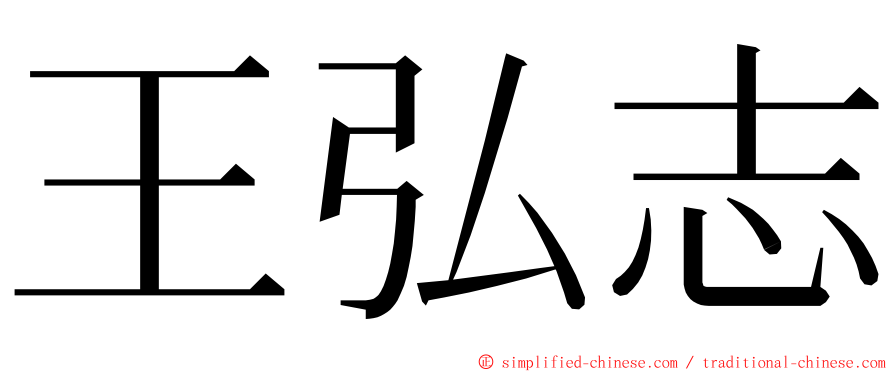 王弘志 ming font