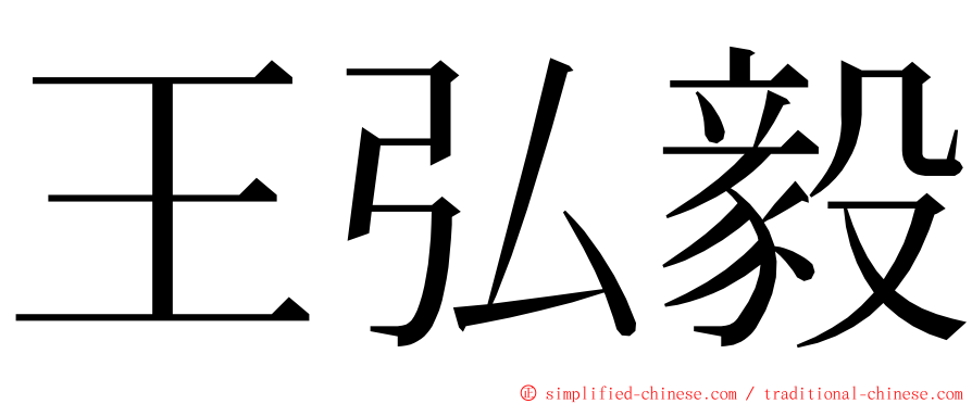 王弘毅 ming font