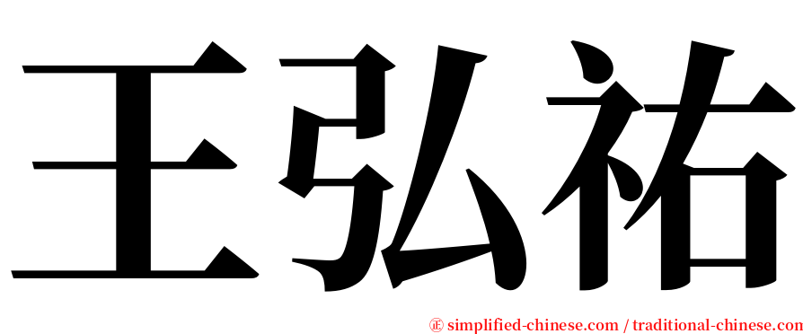 王弘祐 serif font