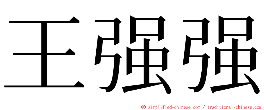 王强强 ming font