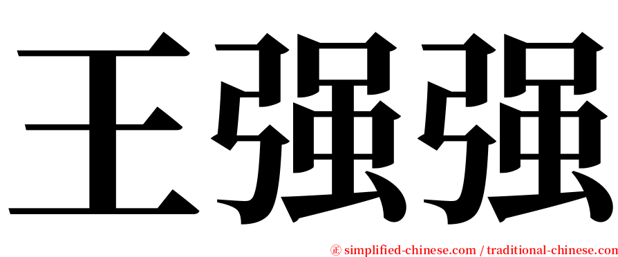 王强强 serif font