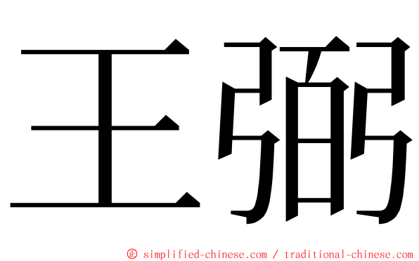 王弼 ming font