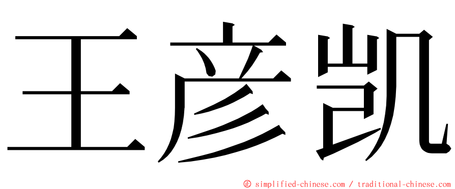 王彦凯 ming font