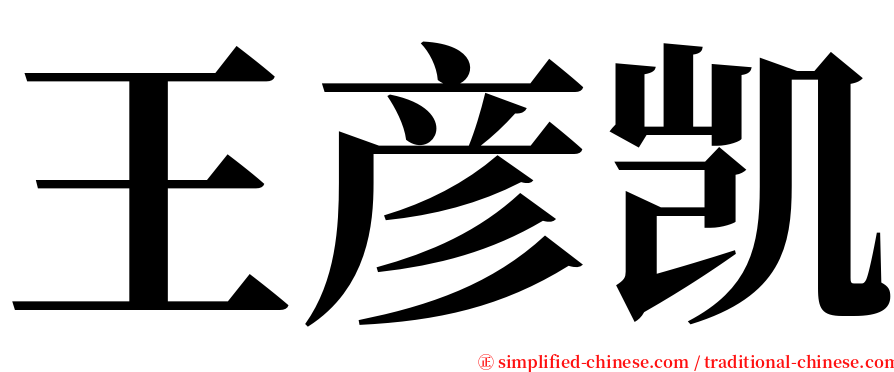 王彦凯 serif font