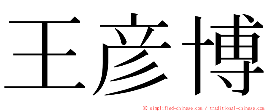 王彦博 ming font