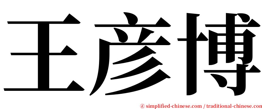 王彦博 serif font