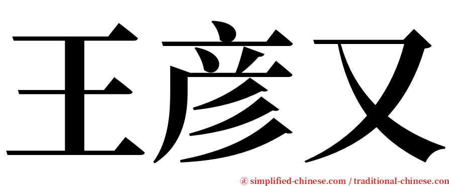 王彦又 serif font