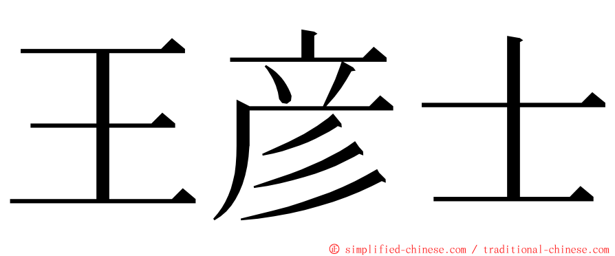 王彦士 ming font