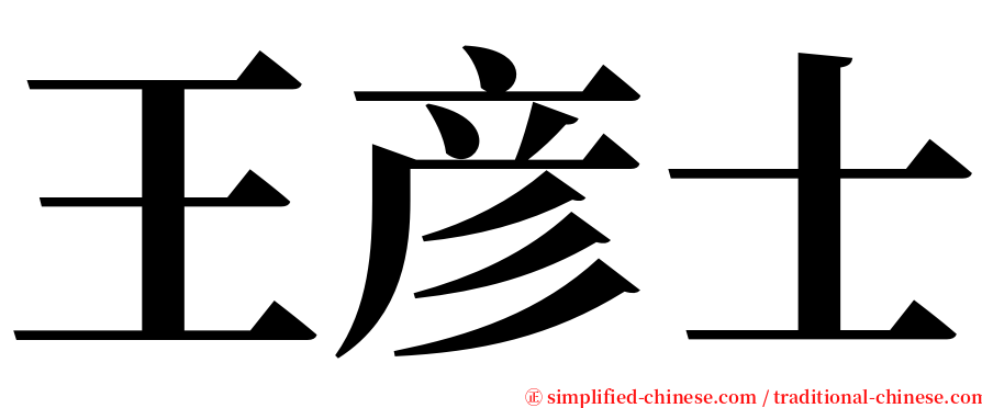 王彦士 serif font