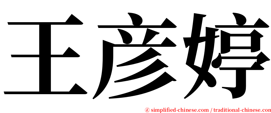 王彦婷 serif font