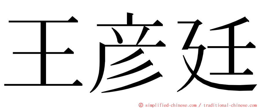 王彦廷 ming font