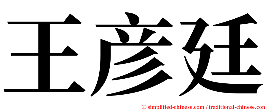 王彦廷 serif font