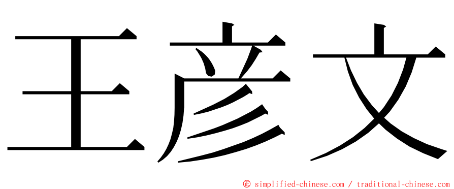 王彦文 ming font