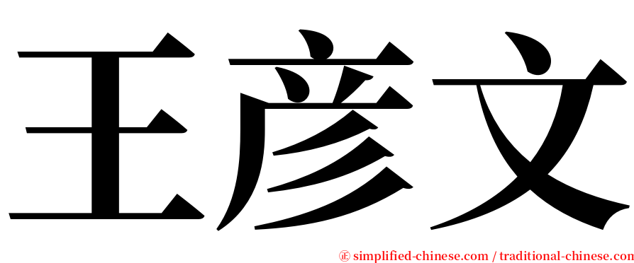 王彦文 serif font