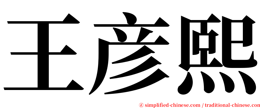 王彦熙 serif font