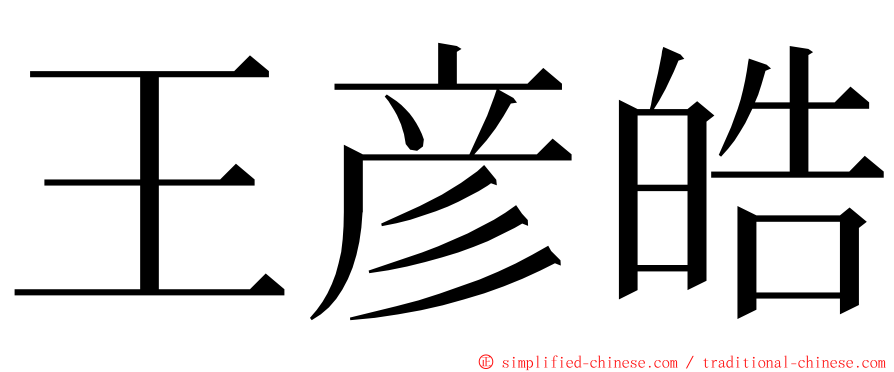 王彦皓 ming font