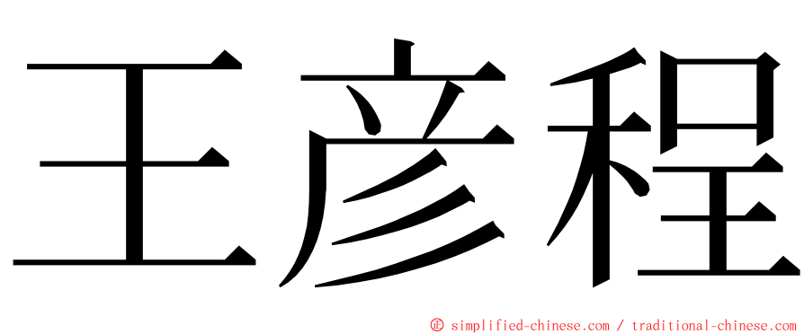 王彦程 ming font