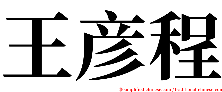 王彦程 serif font