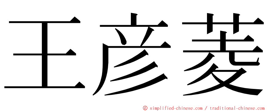 王彦菱 ming font