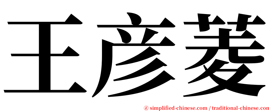 王彦菱 serif font