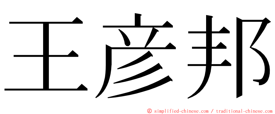 王彦邦 ming font