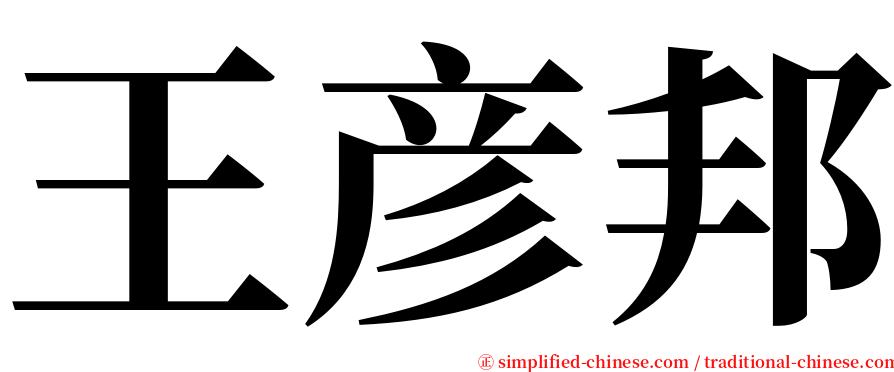 王彦邦 serif font