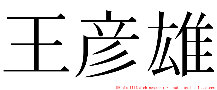王彦雄 ming font