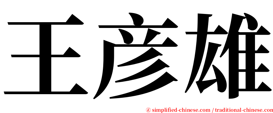 王彦雄 serif font