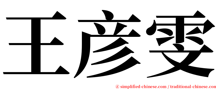 王彦雯 serif font