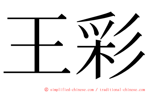 王彩 ming font