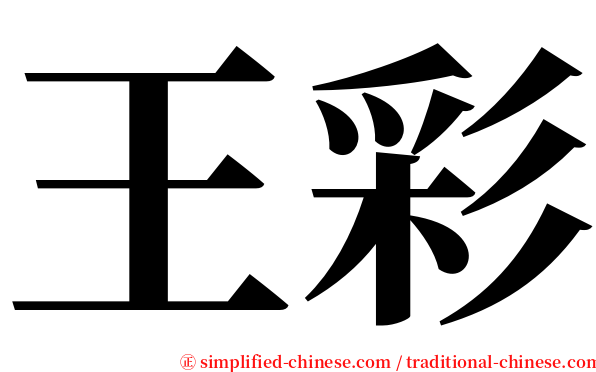 王彩 serif font