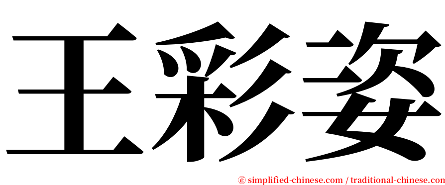 王彩姿 serif font